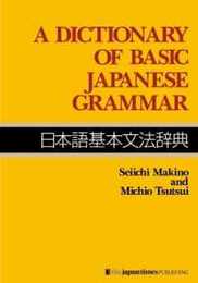 A Dictionary of Basic Japanese Grammar(日本語基本文法辞典)