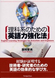 理科系のための英語力強化法