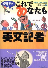 伊藤サムの これであなたも英文記者