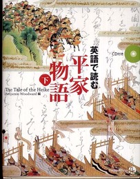 英語で読む 平家物語(下)