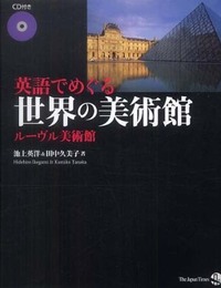英語でめぐる世界の美術館 ルーヴル美術館