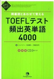 同義語とあわせて覚えるTOEFLテスト頻出英単語4000 (TOEFL iBT Test パーフェクト対策シリーズ)