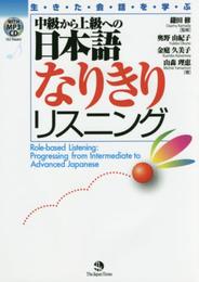 (MP3 CD1枚付き)中級から上級への日本語なりきりリスニング