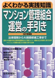 マンション管理組合運営の手引き: よくわかる実践知識