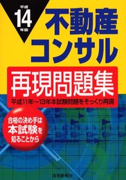 不動産コンサル再現問題集 (平成14年版)