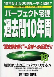 パ-フェクト宅建過去問10年間 (平成18年版) (パーフェクト宅建シリーズ)