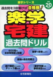 楽学宅建過去問ドリル (平成20年用) (楽学シリーズ)