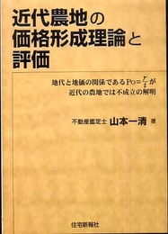 近代農地の価格形成理論と評価