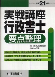 実戦講座行政書士要点整理 (平成21年版)