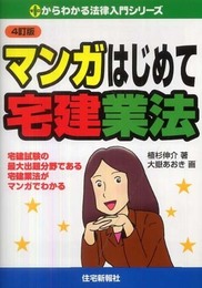 マンガはじめて宅建業法 (0からわかる法律入門シリーズ)