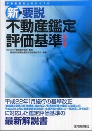 新・要説不動産鑑定評価基準(改訂版)