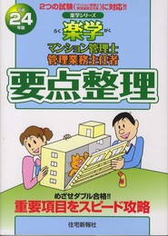 平成24年 楽学マンション管理士・管理業務主任者 要点整理 (楽学シリーズ)