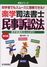 楽学司法書士 民事訴訟法 改訂版 (楽学シリーズ)