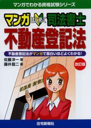 マンガはじめて司法書士不動産登記法: 不動産登記法がマンガで面白いほどよくわかる! (マンガでわかる資格試験シリーズ)