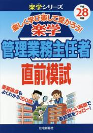 楽学管理業務主任者直前模試 (平成28年版) (楽学シリーズ)