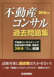 2018年版 不動産コンサル過去問題集