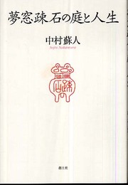 夢窓疎石の庭と人生