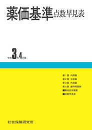薬価基準点数早見表 令和3年4月版