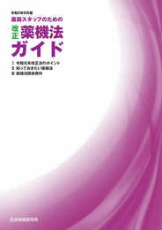 薬局スタッフのための 改正薬機法ガイド 令和2年9月版