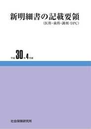 新明細書の記載要領: 医科・歯科・調剤/DPC (;平成30年4月版)