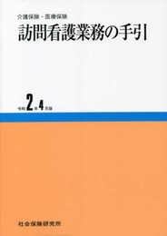 訪問看護業務の手引: 介護保険・医療保険 (令和2年4月版)