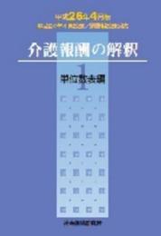 介護報酬の解釈 平成26年4月版 1