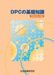 DPCの基礎知識 平成28年4月版