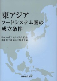 東アジアフ-ドシステム圏の成立条件