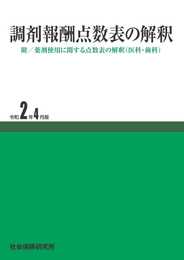 調剤報酬点数表の解釈 令和2年4月版