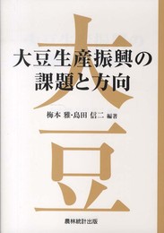 大豆生産振興の課題と方向