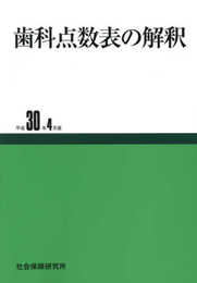 歯科点数表の解釈 (平成30年4月版)