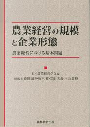 農業経営の規模と企業形態: 農業経営における基本問題