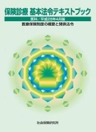 保険診療基本法令テキストブック 平成28年4月版: 医科 医療保険制度の概要と関係法令