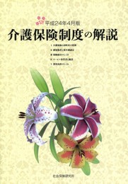 介護保険制度の解説 平成24年4月版