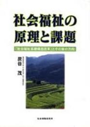 社会福祉の原理と課題: 「社会福祉基礎構造改革」とその後の方向