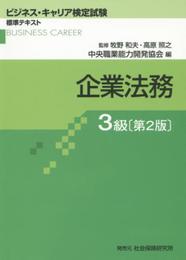 企業法務 3級 (ビジネス・キャリア検定試験標準テキスト)