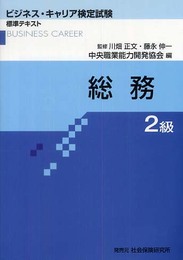 総務2級 (ビジネス・キャリア検定試験標準テキスト)
