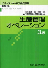 生産管理オペレ-ション3級 (ビジネス・キャリア検定試験標準テキスト)