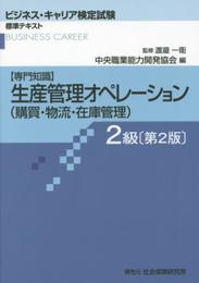 生産管理オペレ-ション(購買・物流・在庫管理) 2級: 専門知識 (ビジネス・キャリア検定試験標準テキスト)