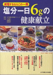塩分一日6gの健康献立―減塩するならこの一冊