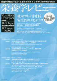 栄養学レビュー第25巻第4号通巻第97号