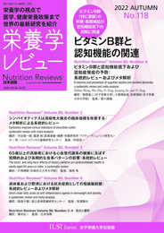 栄養学レビュー 第31巻1号 No.118