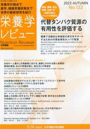 栄養学レビュー 第32巻1号 No.122