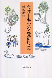 ウォ-キングを祈りに