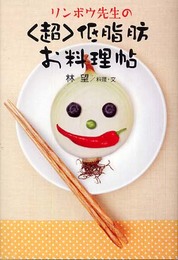 リンボウ先生の〈超〉低脂肪お料理帖
