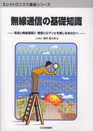 無線通信の基礎知識: 電波と無線通信に憧憬とロマンとを感じるあなたへ (エレクトロニクス講座シリーズ)