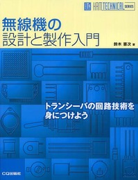 無線機の設計と製作入門: トランシーバの回路技術を身につけよう (HAM TECHNICAL SERIES)