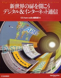 新世界の扉を開こうデジタル&インターネット通信 (ham operation series)