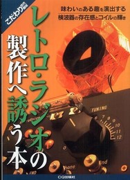 レトロ・ラジオの製作へ誘う本 (こだわり世代の趣味)
