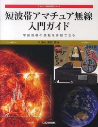 短波帯アマチュア無線 入門ガイド: 宇宙規模の感動を体験できる (アマチュア無線運用シリーズ)